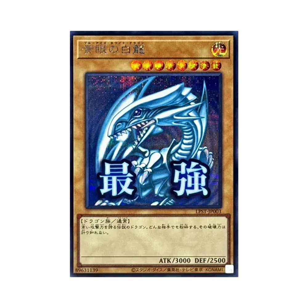 青眼の白龍 PSE [LPST-JP003](リミテッドパック スタンプエディション