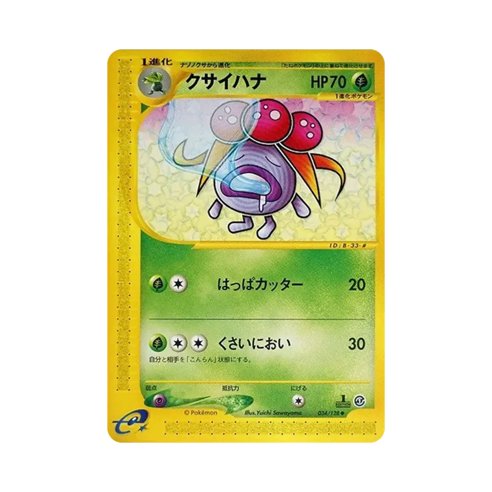 クサイハナ ◆ :1ED [e1 034/128](ポケモンカードe 第1弾「基本拡張パック」)