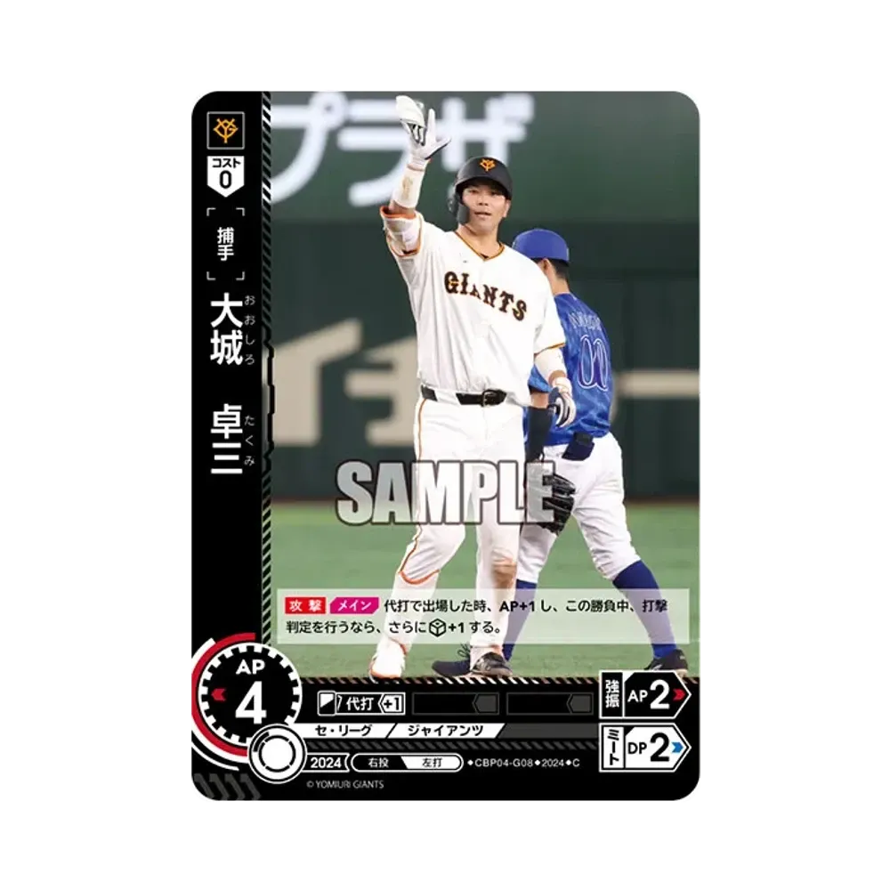 大城 卓三 C [CBP04-G08](セ・リーグ ブースターパック「2024 Vol.4」)