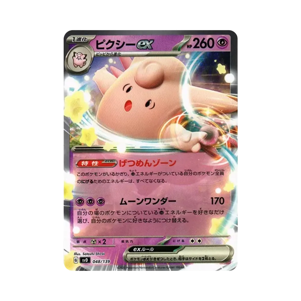 ピクシーex [SVD 048/139](おまかせexスタートデッキ)