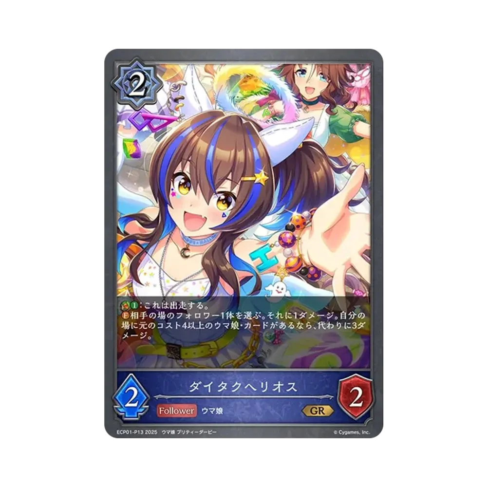 ダイタクヘリオス GR-P [ECP01-P13](EXコラボパック「ウマ娘 プリティーダービー」)