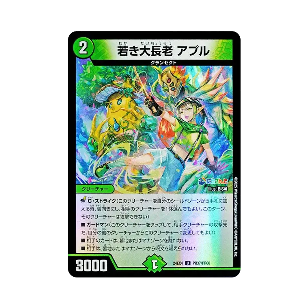 若き大長老 アプル U [DM24-EX4 PR37/PR60](にじさんじコラボ・マスターズ「異次元の超獣使い」)