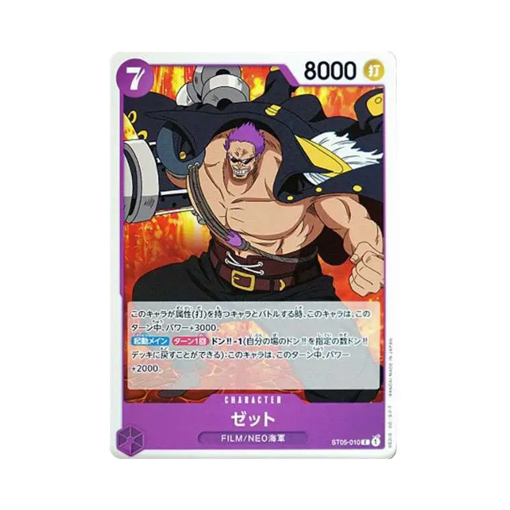 ゼット C [ST05-010] (スタートデッキ ONE PIECE FILM edition)