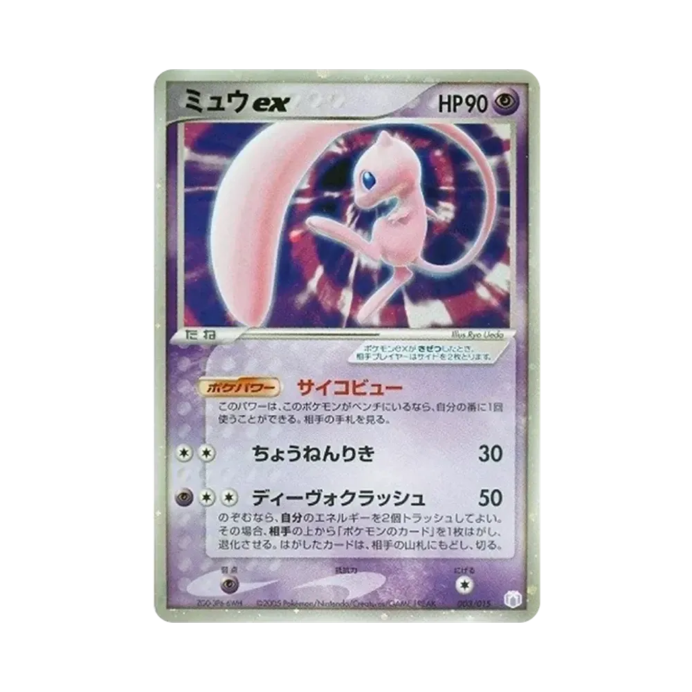 ミュウex[PCG-MR 003/015](ギフトボックス ミュウ・ルカリオver.)