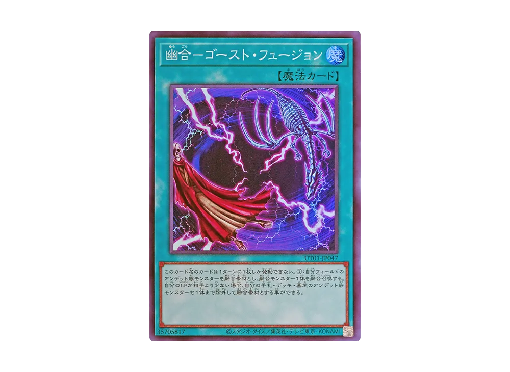幽合-ゴースト・フュージョン SR [UT01-JP047](スペシャルパック「ユーティリティ セレクション」)