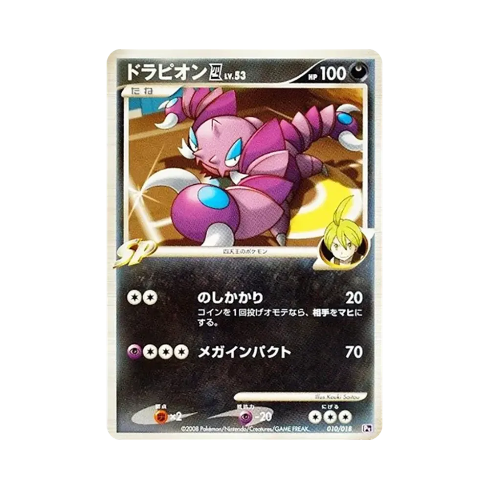 ドラピオン四(してんのう) [Pt 010/018](対戦スターターパックSP「ゴウカザルVSエルレイド エルレイドデッキ」)