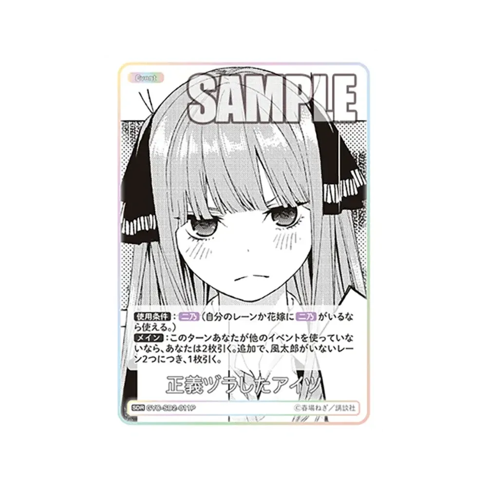 正義ヅラしたアイツ SDR [GYC-SD2-011P](新装版 スタートデッキ「中野 二乃」)