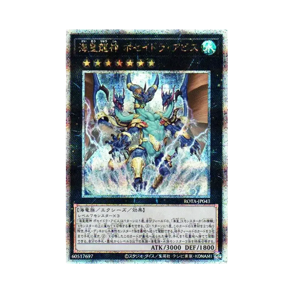 海皇龍神 ポセイドラ・アビス 25th SE [ROTA-JP043](レイジ オブ ジ アビス)