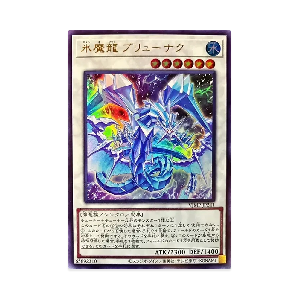 氷魔龍 ブリューナク UR [VJMP-JP241](Vジャンプ 2023年 9月号 付録)