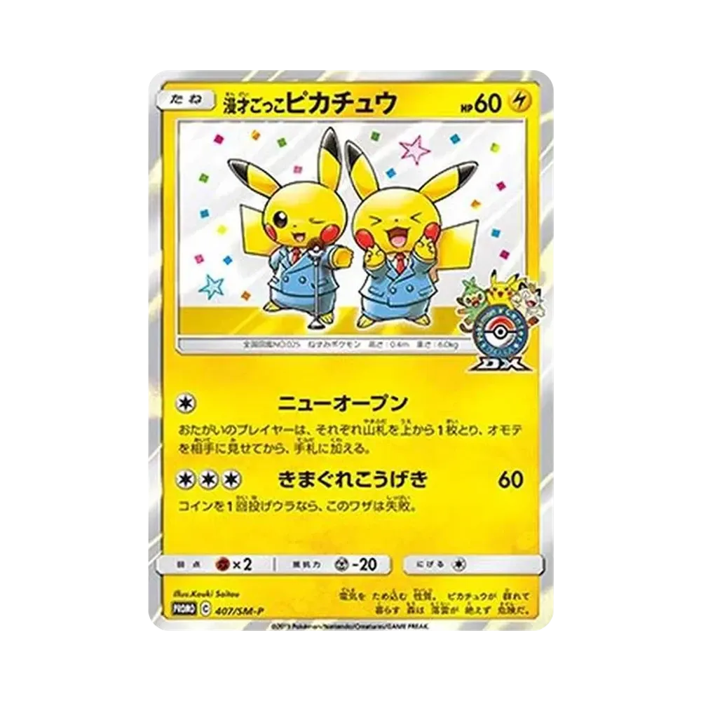 漫才ごっこピカチュウ: プロモ[SM-P 407](プロモーションカード「S-P」)