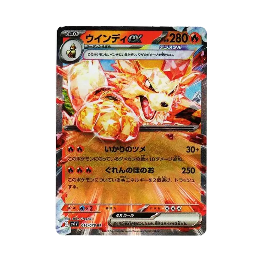 ウインディex RR[SV1V 016/078](スカーレット&バイオレット 拡張パック「バイオレットex」)