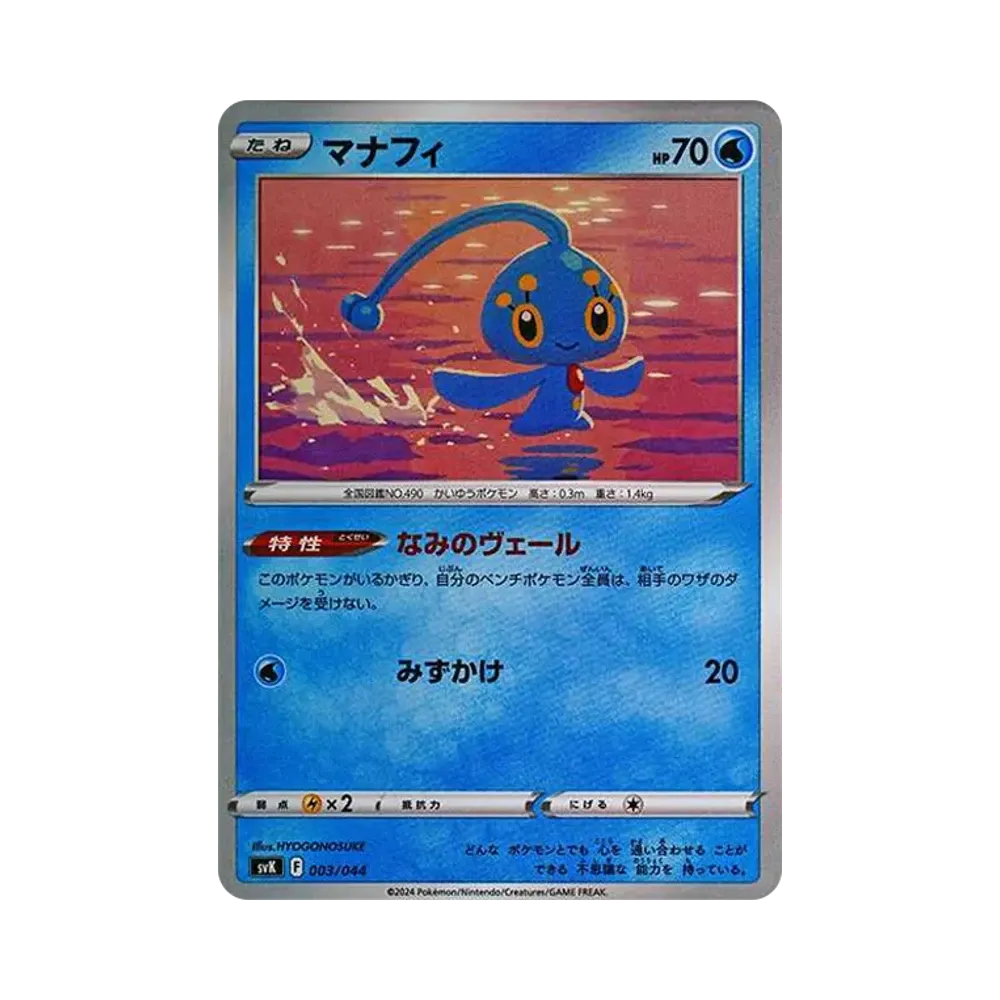 マナフィ [SVK 003/044](デッキビルドBOX「ステラミラクル」)