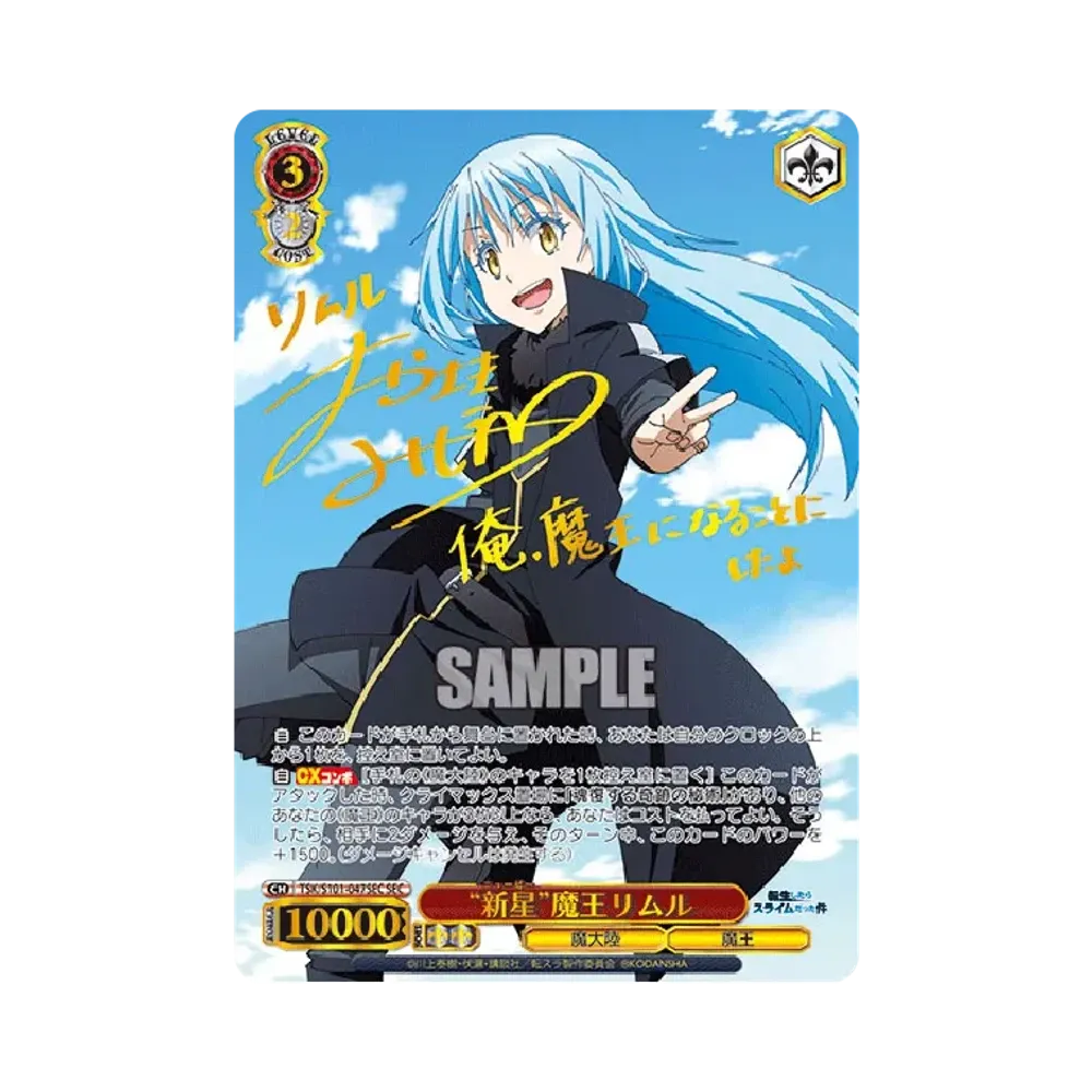 "新星"魔王リムル SEC [TSK/S101-047SEC](ブースターパック「転生したらスライムだった件 Vol.3」)