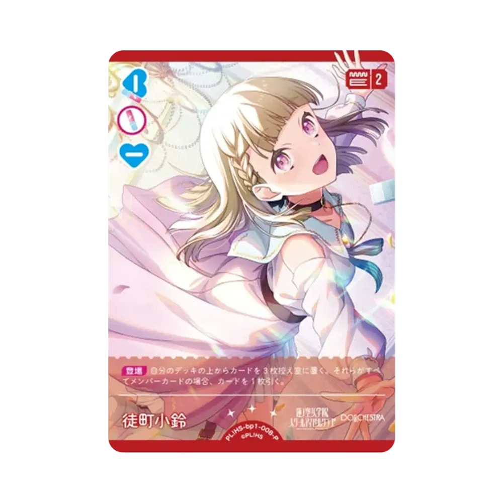 徒町 小鈴 P [PL!HS-bp1-008-P](ラブライブ!オフィシャルカードゲーム「ブースターパック vol.1」)
