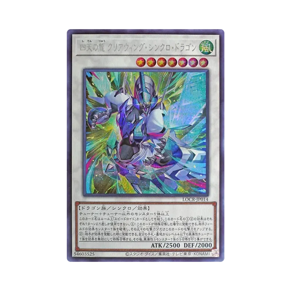 四天の龍 クリアウィング・シンクロ・ドラゴン UR [LOCR-JP014