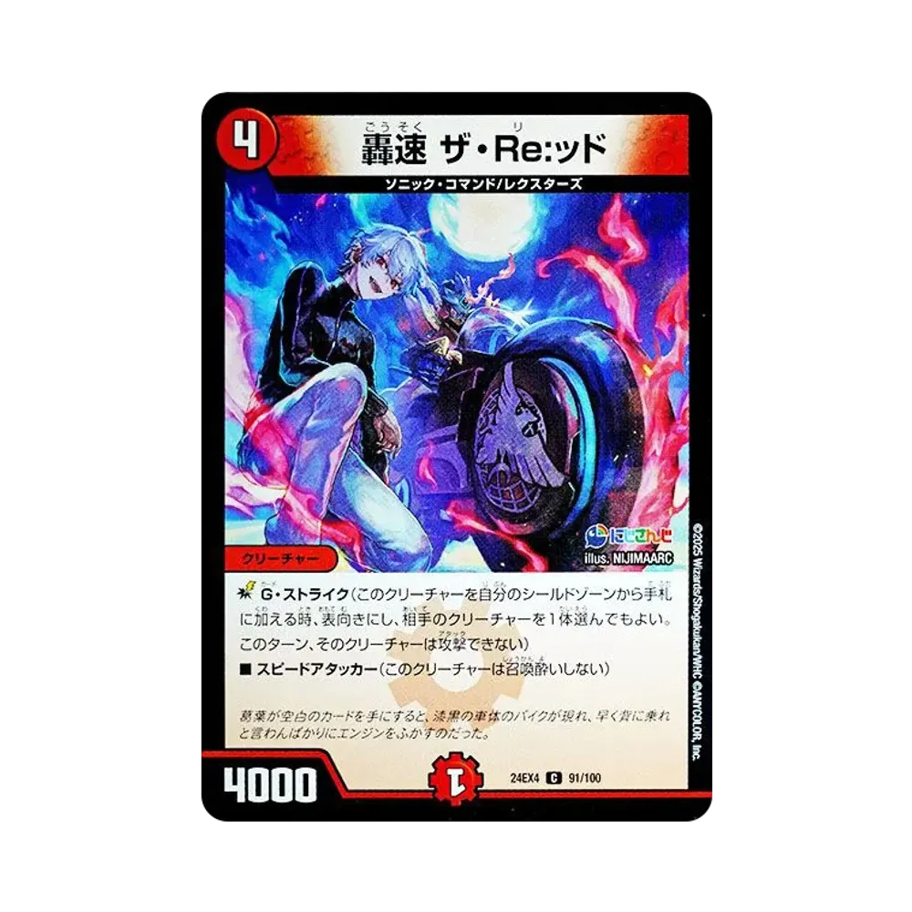 轟速 ザ・Re:ッド C [DM24-EX4 91/100](にじさんじコラボ・マスターズ「異次元の超獣使い」)