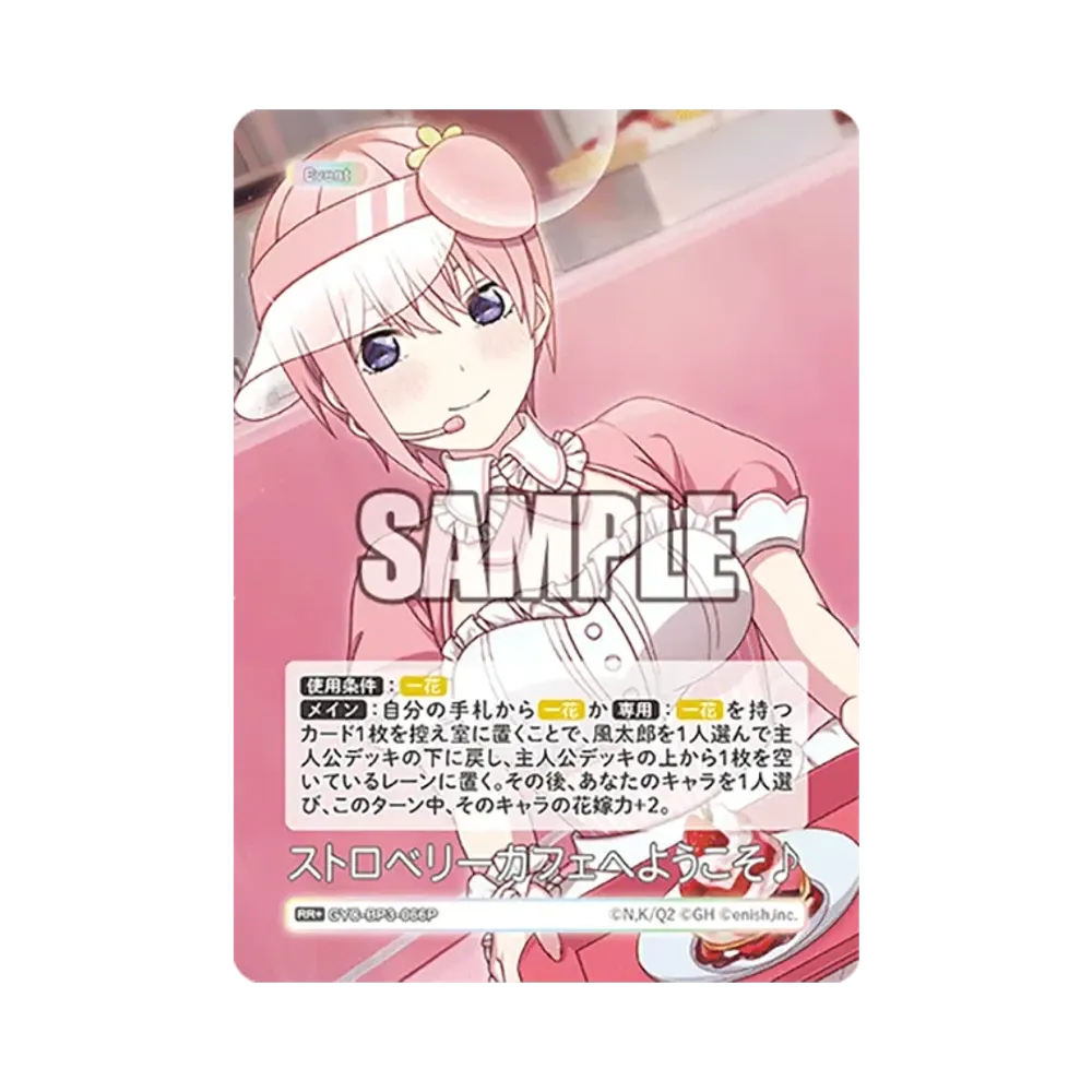 ストロベリーカフェへようこそ♪ RR+ [GYC-BP3-066P](ブースターパック「いつもどこでも」)