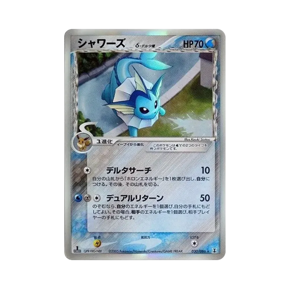 シャワーズδ-デルタ種 R: 1ED[PCG6 030/086](拡張パック「ホロンの研究塔」)