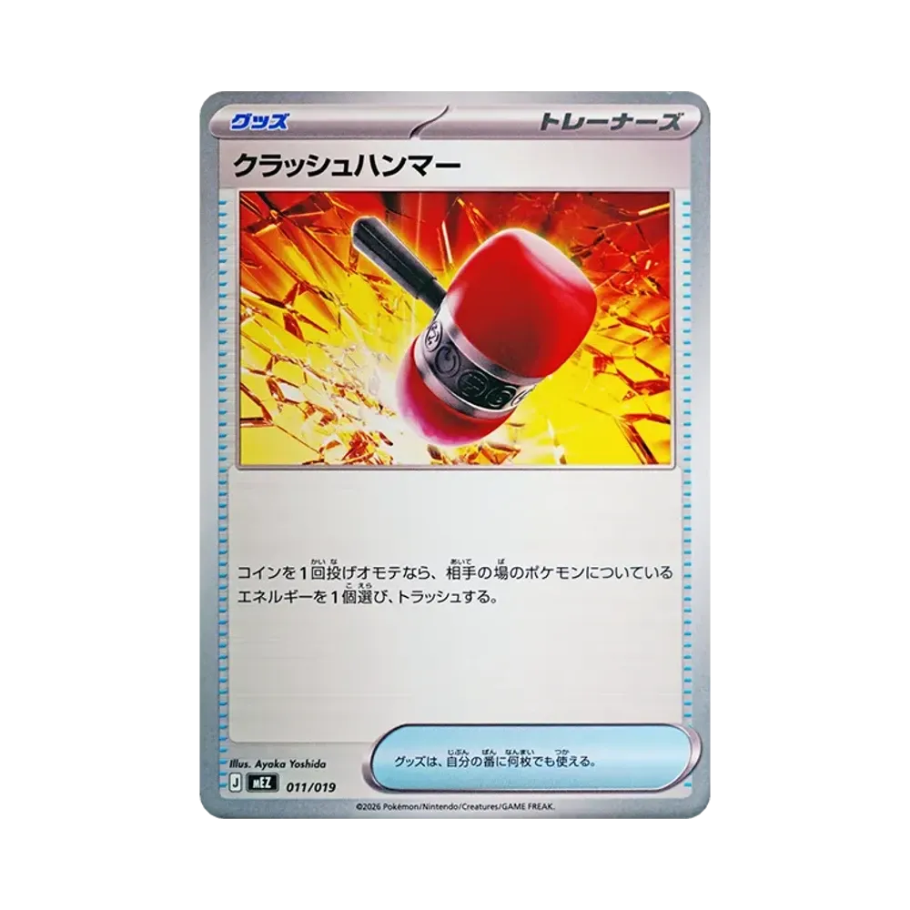 クラッシュハンマー [MEZ 011/019](スターターセットex「ゾロア&ゾロアークex」)