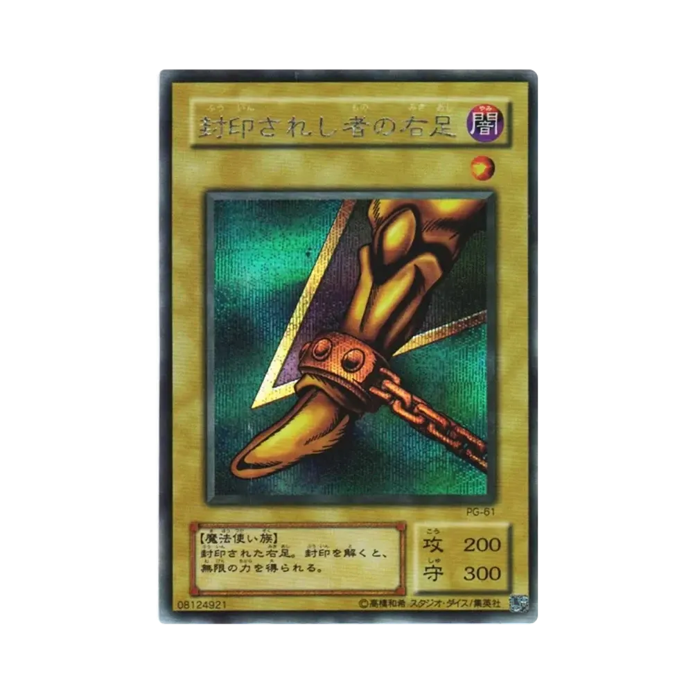 封印されし者の右足 SE [PG-61](幻の召喚神)