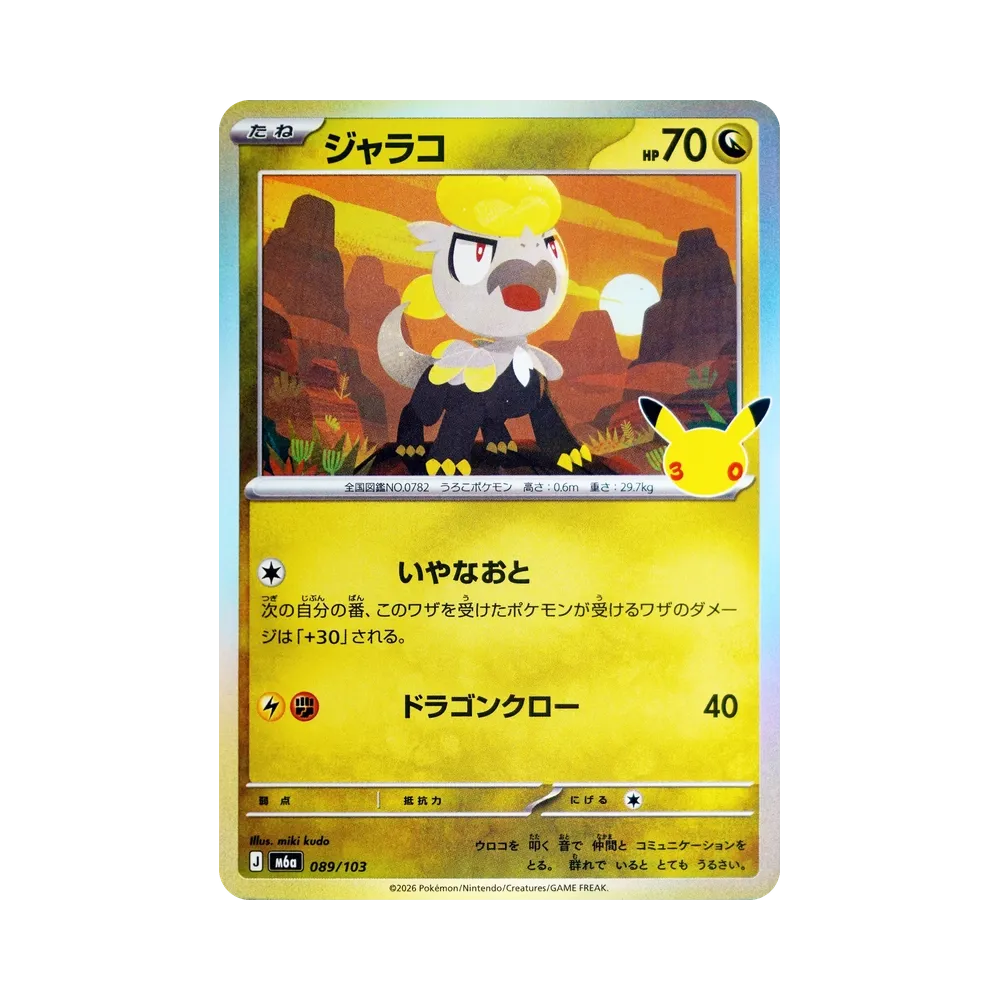 ジャラコ [M6a 089/103](拡張パック「30th CELEBRATION」)