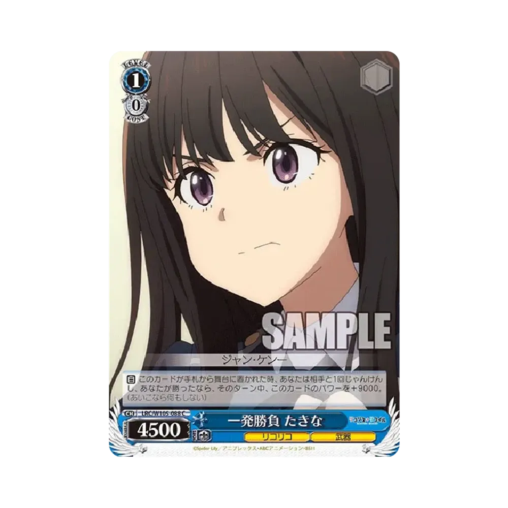 一発勝負 たきな C [LRC/W105-088](ブースターパック「リコリス・リコイル」)
