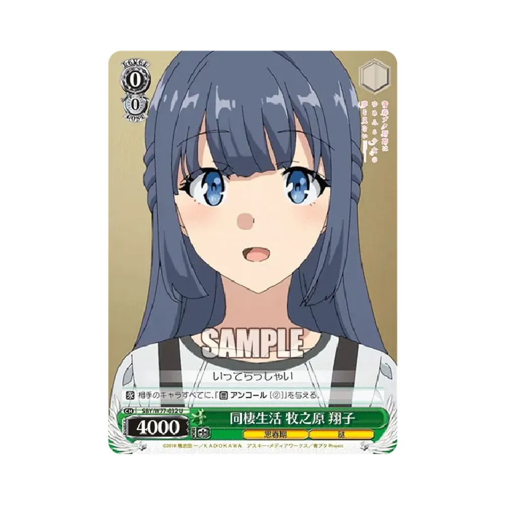 同棲生活 牧之原翔子 U [SBY/W77-032](ブースターパック「青春ブタ野郎はゆめみる少女の夢を見ない」)