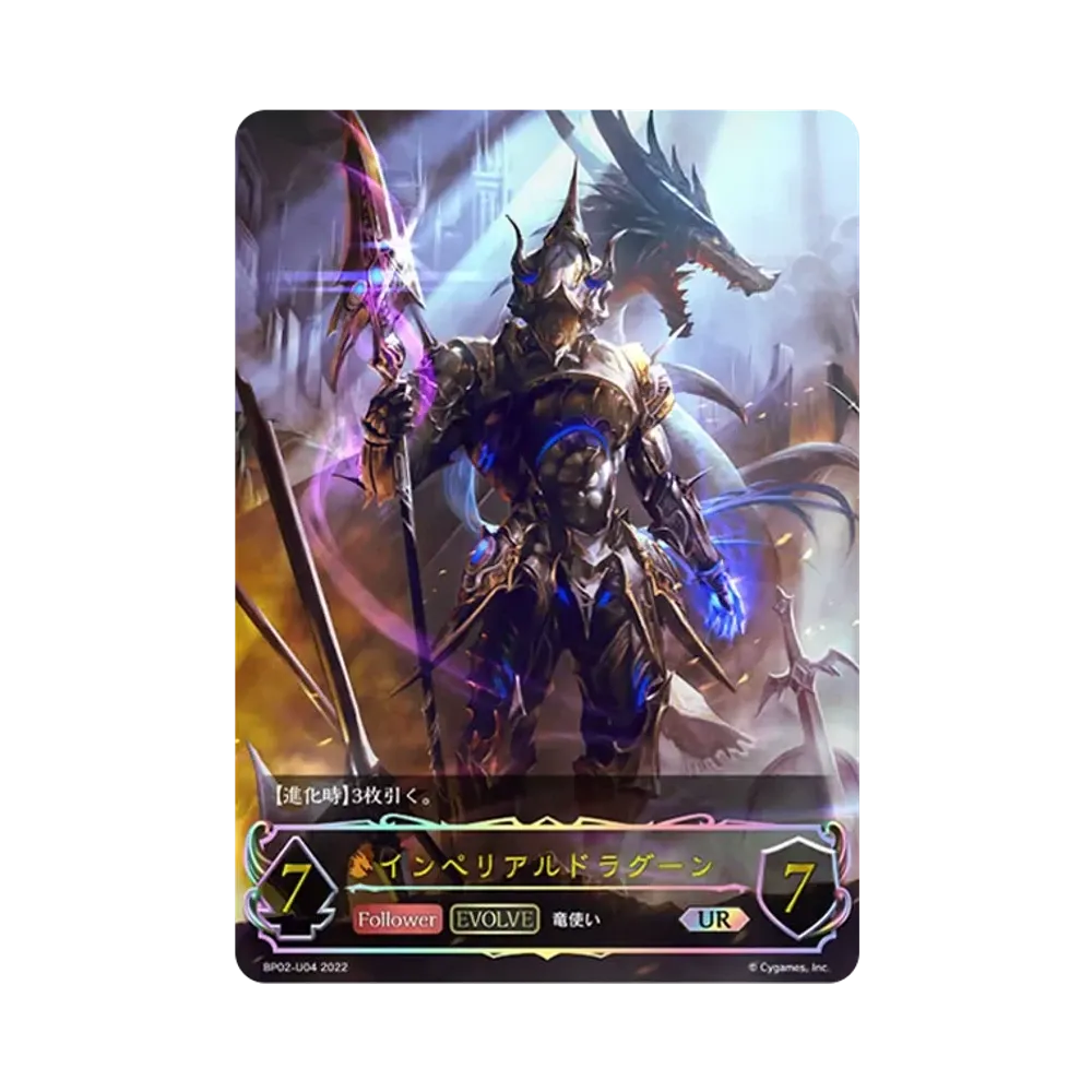 インペリアルドラグーン (EVOLVE) UR [BP02-U04](ブースターパック 第2弾「黒銀のバハムート」)