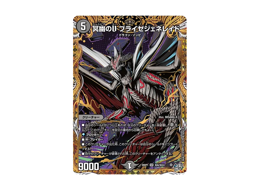 冥幽のU ブライゼジェネレイド SR [26RP1 秘6/秘24](逆札篇 第1弾「逆転神VS切札竜 ガルド・オブ・ボルメテウス」)