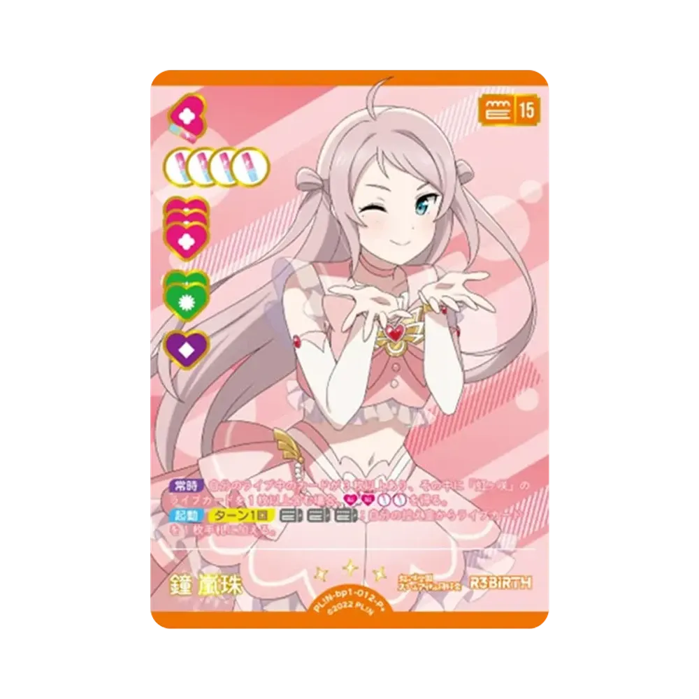 鐘 嵐珠 P+ [PL!N-bp1-012-P+](ラブライブ!オフィシャルカードゲーム「ブースターパック vol.1」)