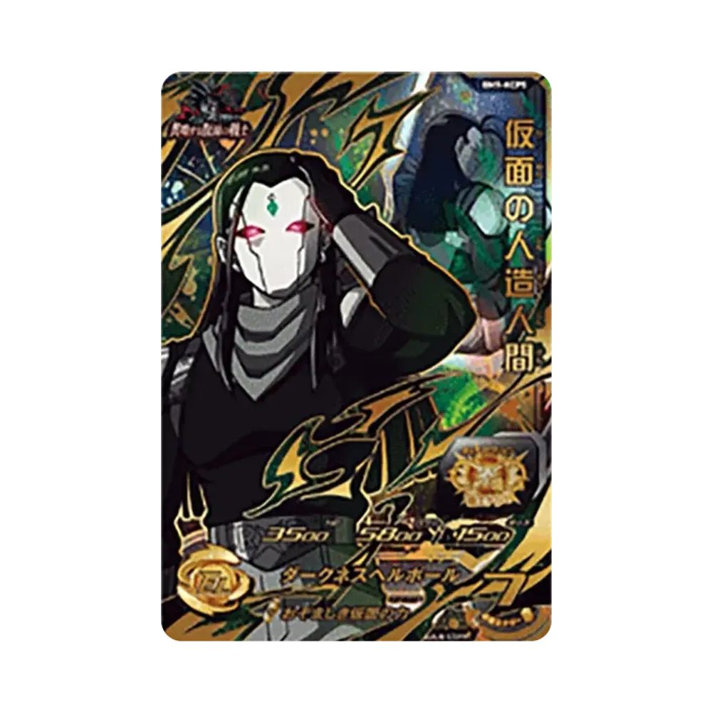 仮面の人造人間 CP [BM9-KCP5](スーパードラゴンボールヒーローズ「ビッグバンミッション 9弾」)