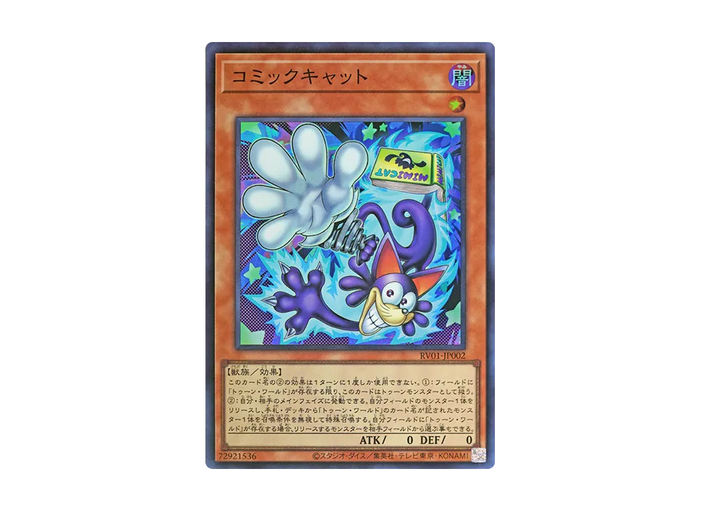 コミックキャット SR [RV01-JP002](レボリューション・ブースター「トゥーン・ウィッチクラフト・破械」)