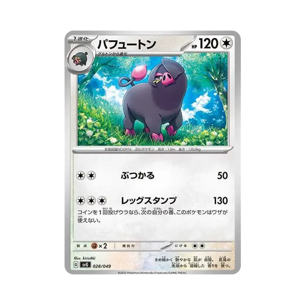 パフュートン [SVG 028/049](スペシャルデッキセットex「フシギバナ・リザードン・カメックス」)
