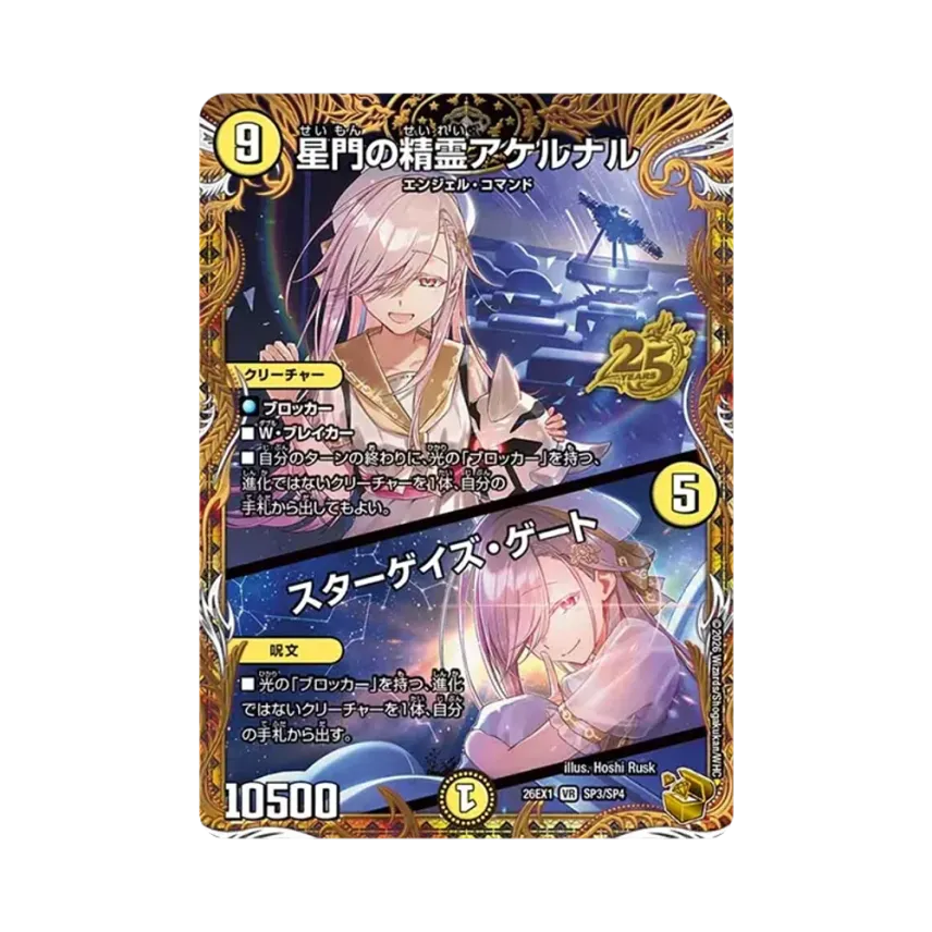 星門の精霊アケルナル (+) スターゲイズ・ゲート VR [26EX1 SP3/SP4 星門の精霊アケルナル (+) スターゲイズ・ゲート VR [26EX1 SP3/SP4