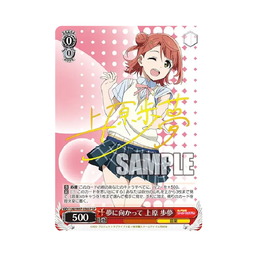 夢に向かって 上原歩夢 SP [LNJ/W97-036SP](ブースターパック「ラブライブ！虹ヶ咲学園スクールアイドル同好会」)