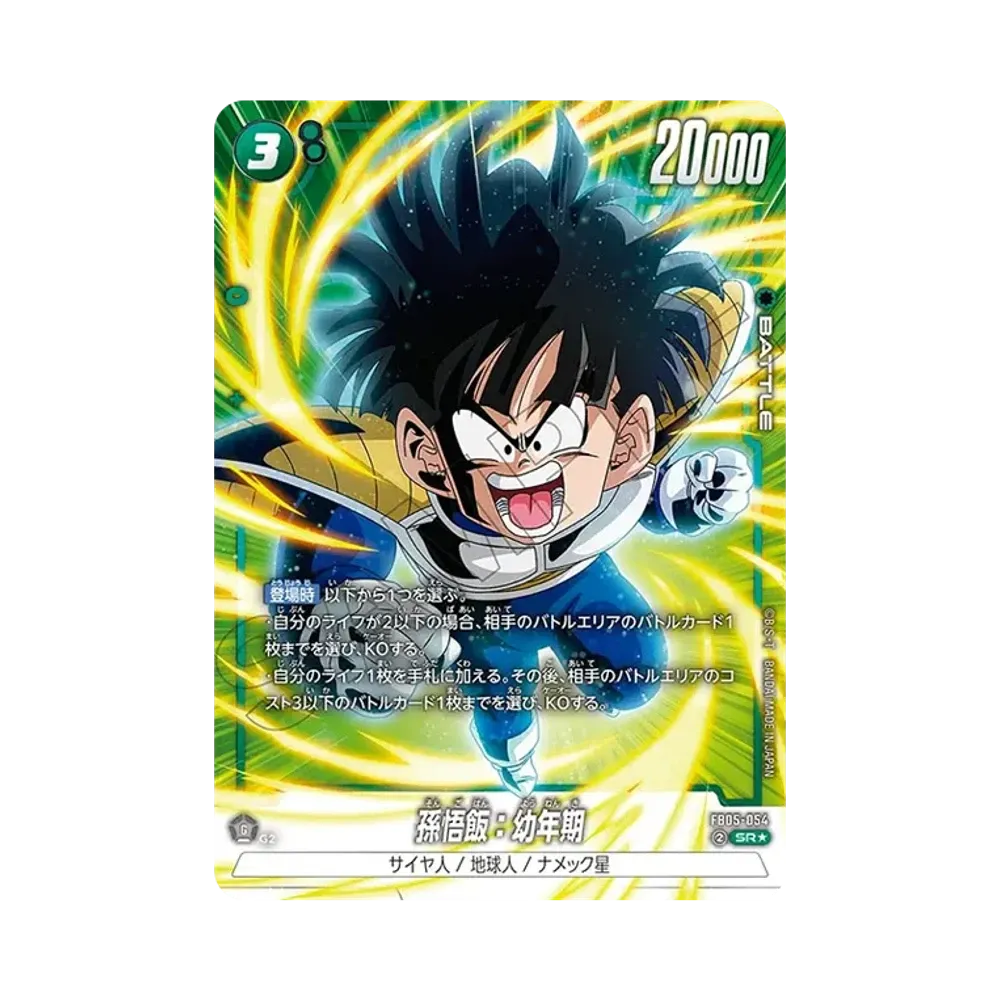 孫悟飯：幼年期 SR☆ [FB05-054](フュージョンワールド