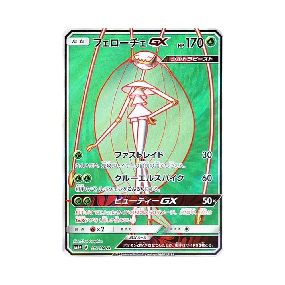 フェローチェGX SR [SM4+ 115/114](ハイクラスパック「GXバトルブースト」)
