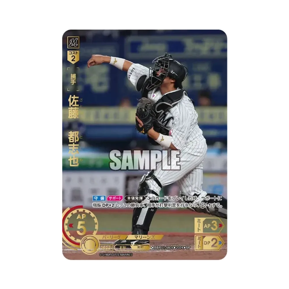 佐藤 都志也 SP [PBP01-M04](パ・リーグ ブースターパック「2024 Vol.1」)