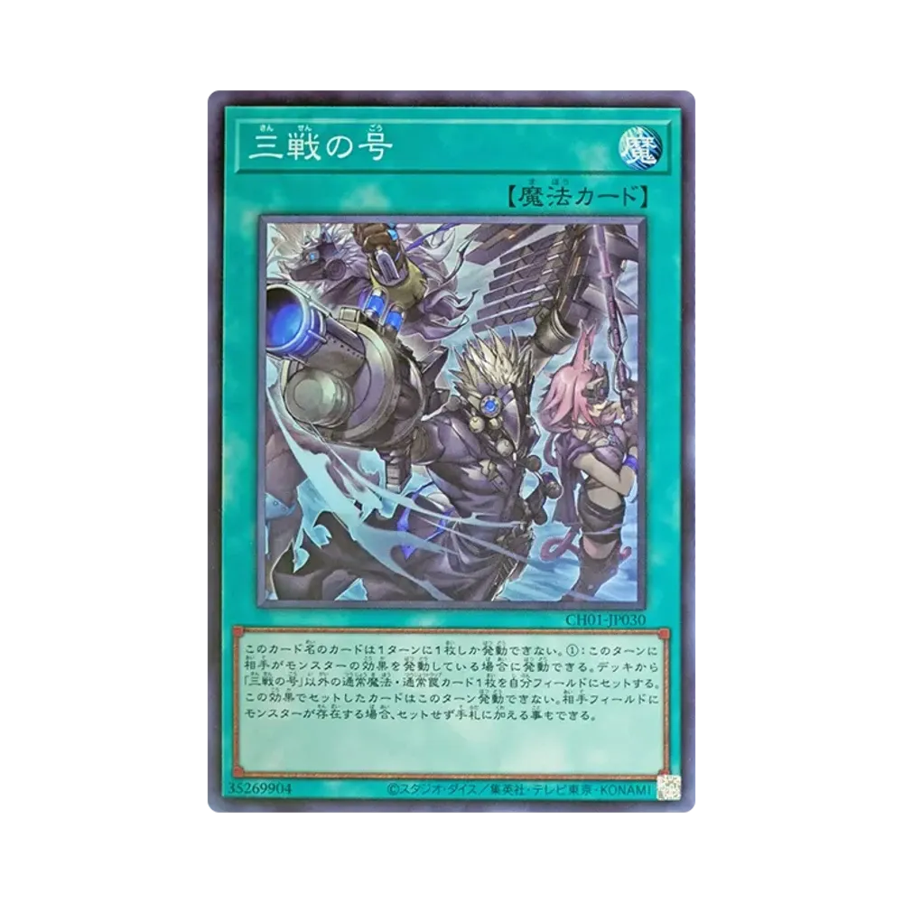三戦の号 SR [CH01-JP030](白の物語)