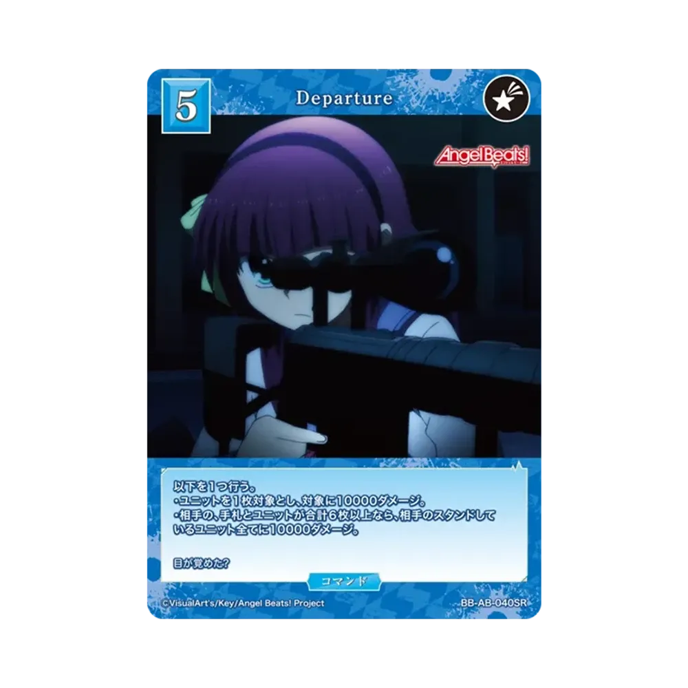 Departure SR [BB-AB-040SR](ブースターパック「エンジェル ビーツ!」)