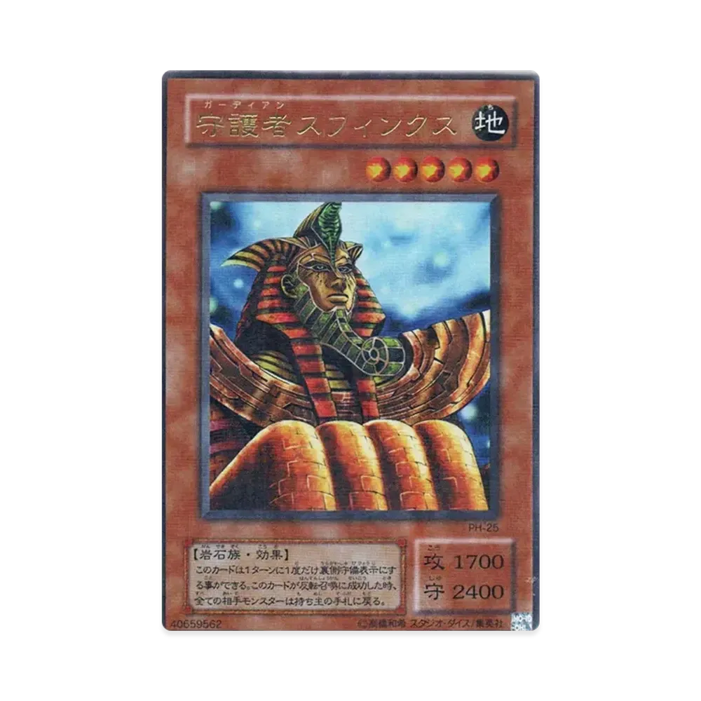 守護者スフィンクス URP [PH-25](ファラオニックガーディアン 王家の守護者)