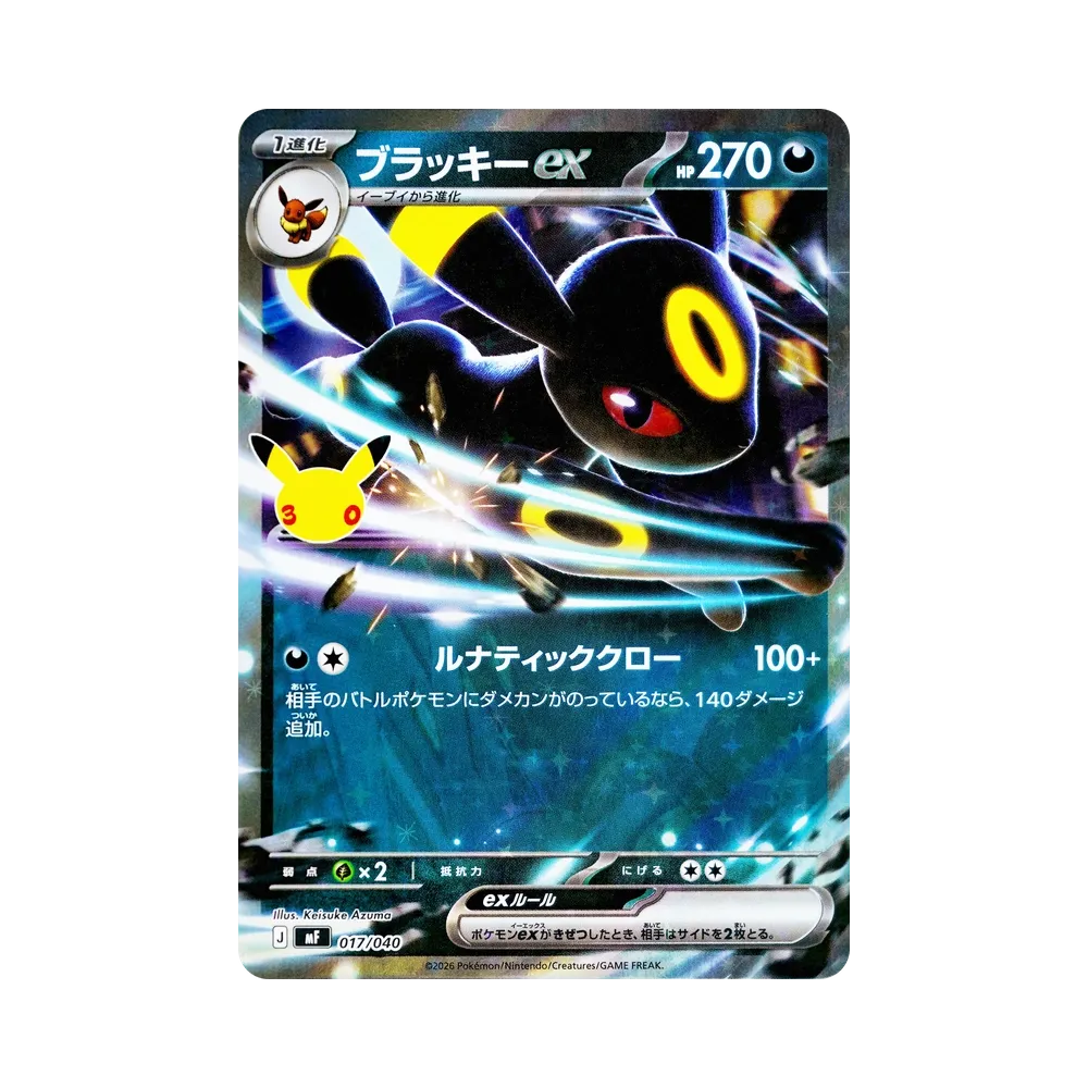 ブラッキーex [MF 017/040](構築デッキ「30th CELEBRATION プレミアムデッキセット エーフィ・ブラッキー」)
