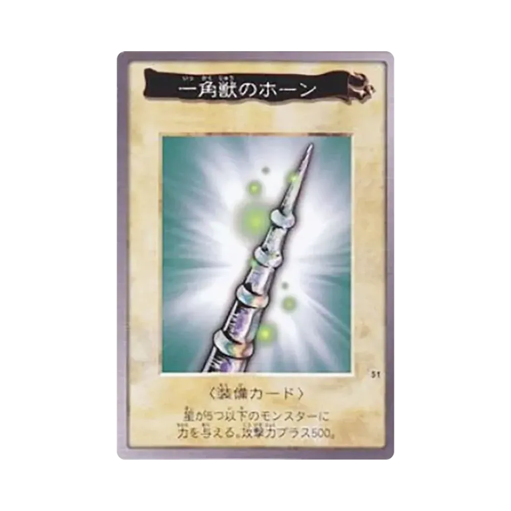 一角獣のホーン M [No.51](バンダイ版 遊戯王カード)