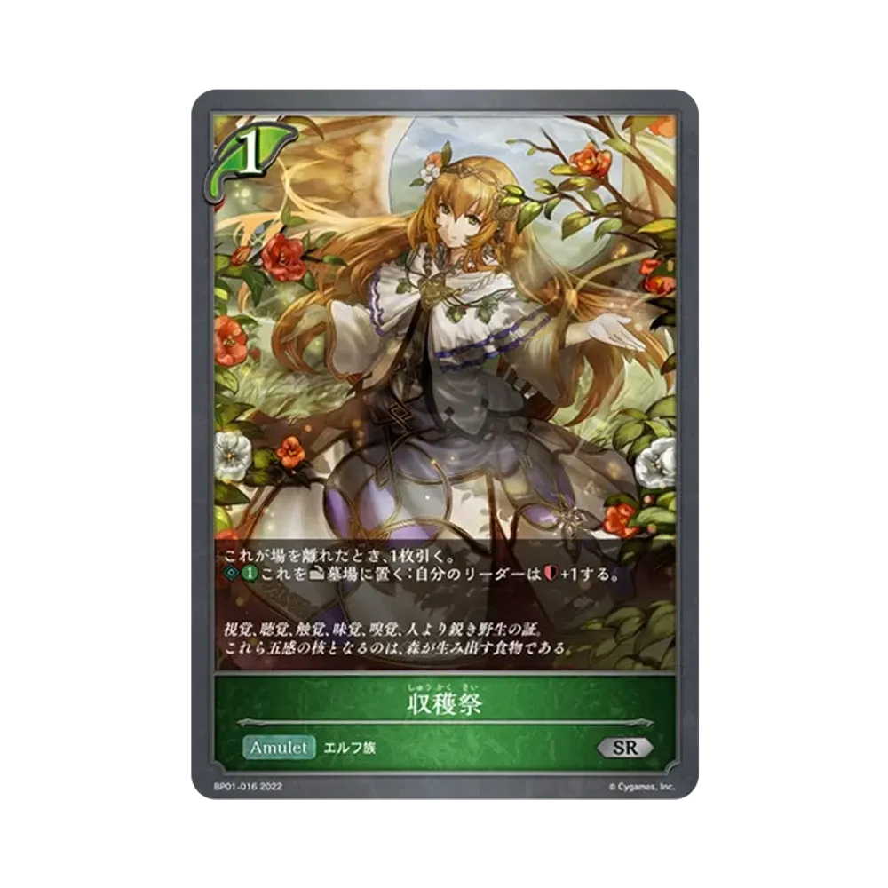 収穫祭 SR [BP01-016](ブースターパック 第1弾「創世の夜明け」)