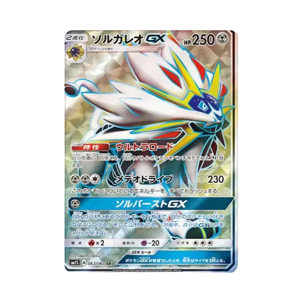 ソルガレオGX SR[SM1S 063/060](拡張パック「コレクション サン」)