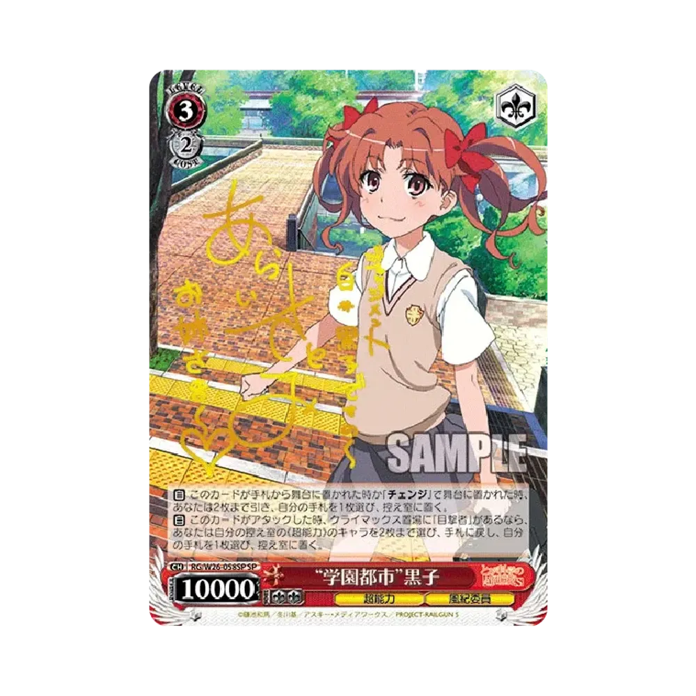 量産能力者計画 御坂妹 SP [RG/W26-008SP](ブースターパック「とある