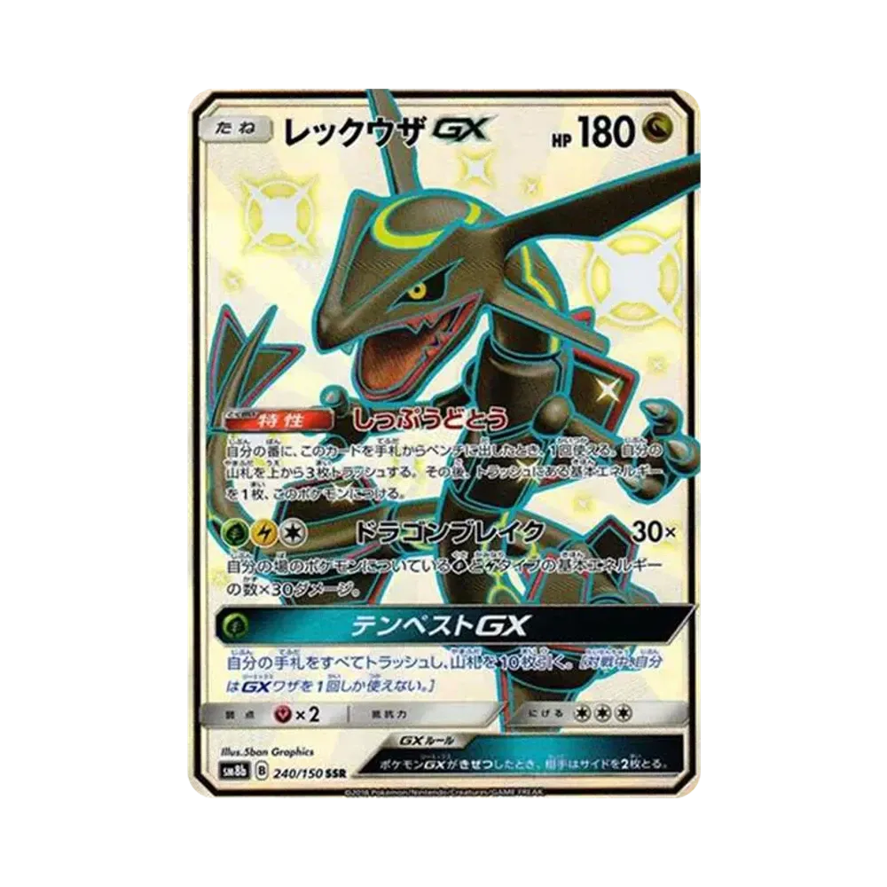 レックウザGX SSR[SM8b 240/150](ハイクラスパック「GXウルトラシャイニー」)