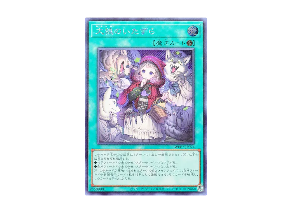 大狼のいたずら SE [WPP7-JP074](コンセプトパック「ワールド プレミア パック 2026」)