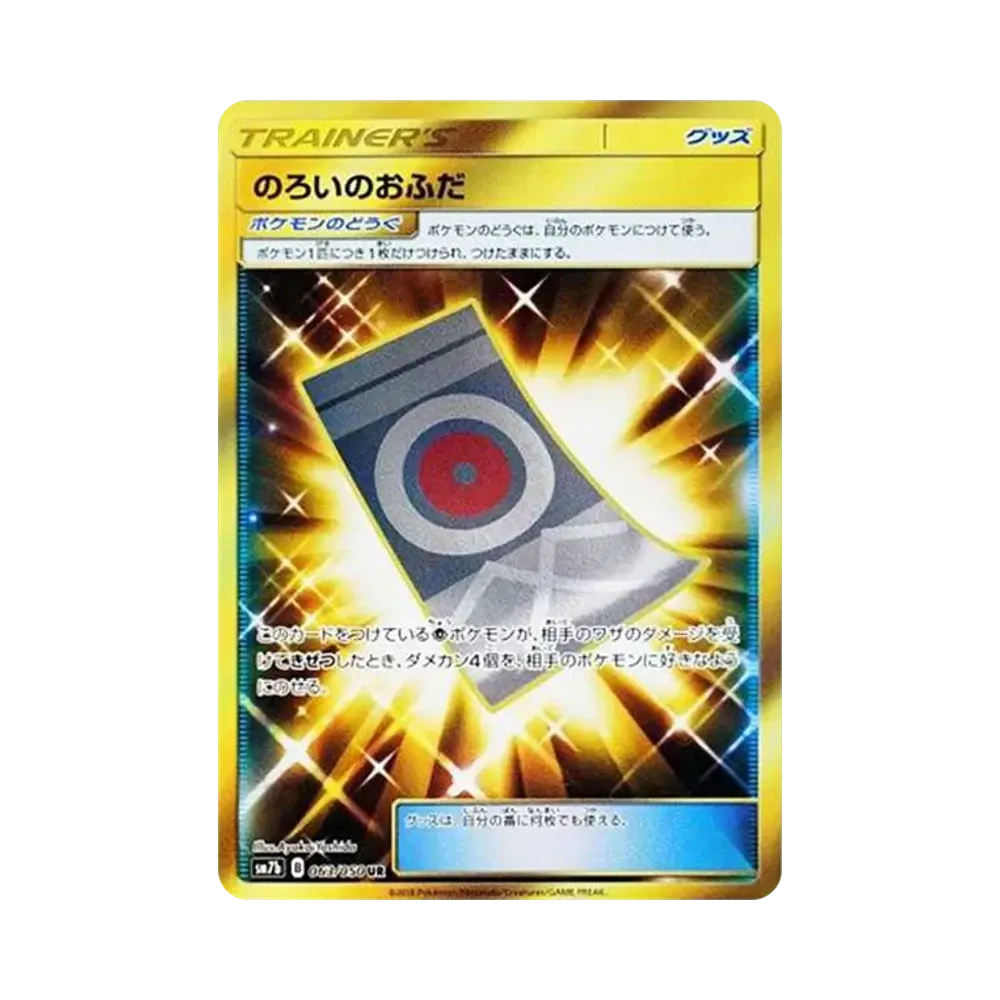 のろいのおふだ UR [SM7b 063/050](強化拡張パック「フェアリーライズ」)