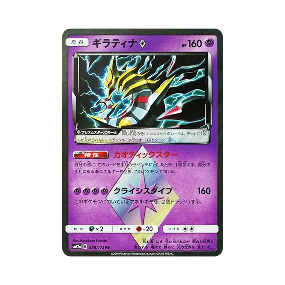 ギラティナ PR [SM12a 058/173](ハイクラスパック「TAG TEAM GX タッグオールスターズ」)